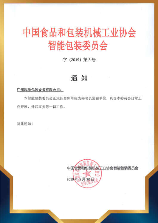 食品包装机械协会秘书长单位