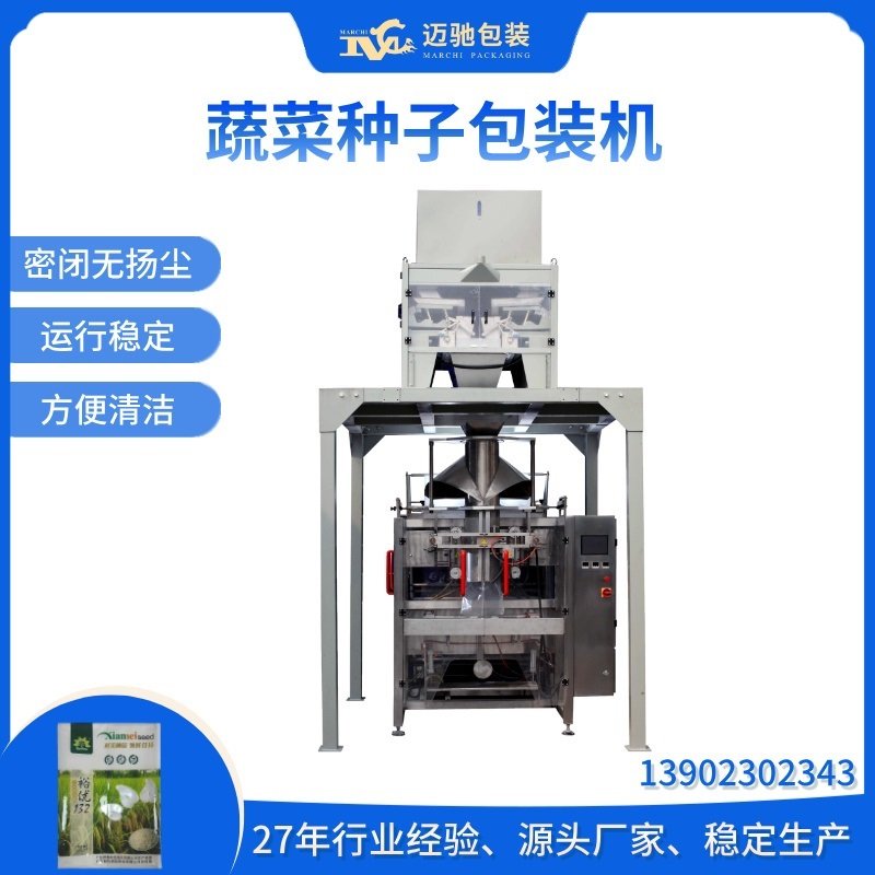 蔬菜种子包装机