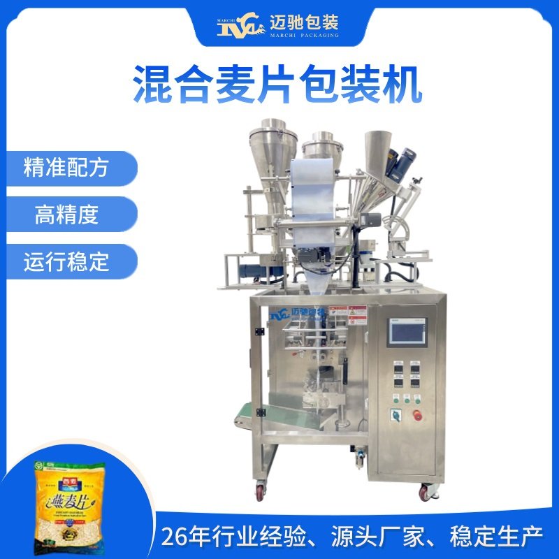 混合麦片包装机