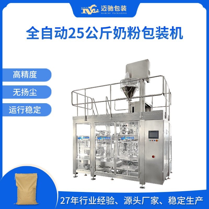 全自动25公斤奶粉包装机
