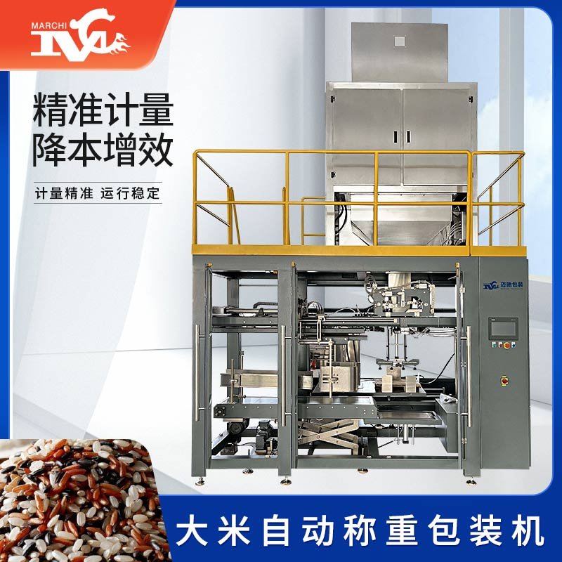 大米自动称重包装机