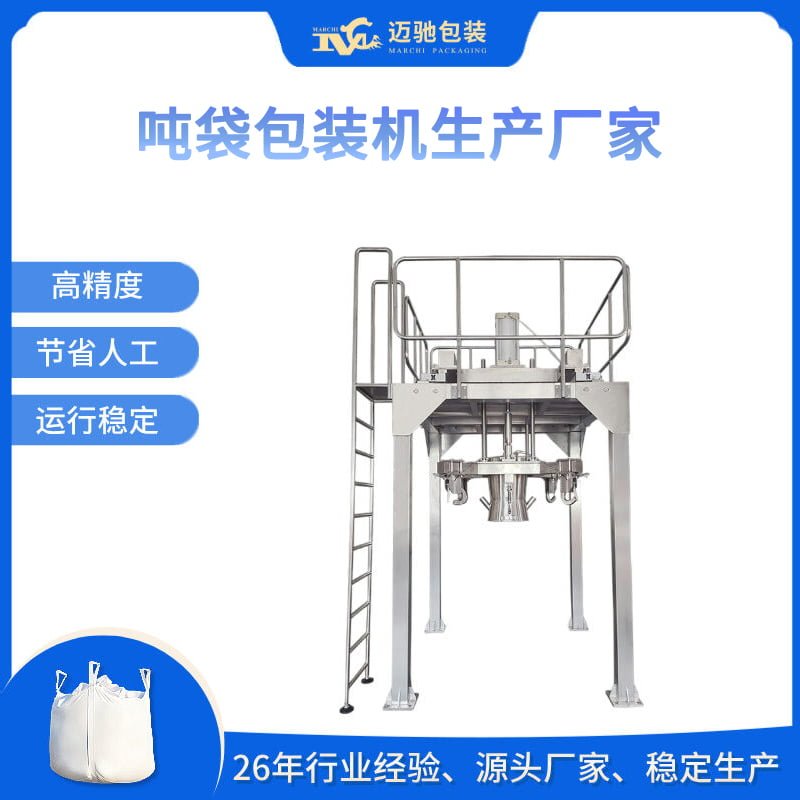 吨袋包装机生产厂家推动大容量包装自动化升级