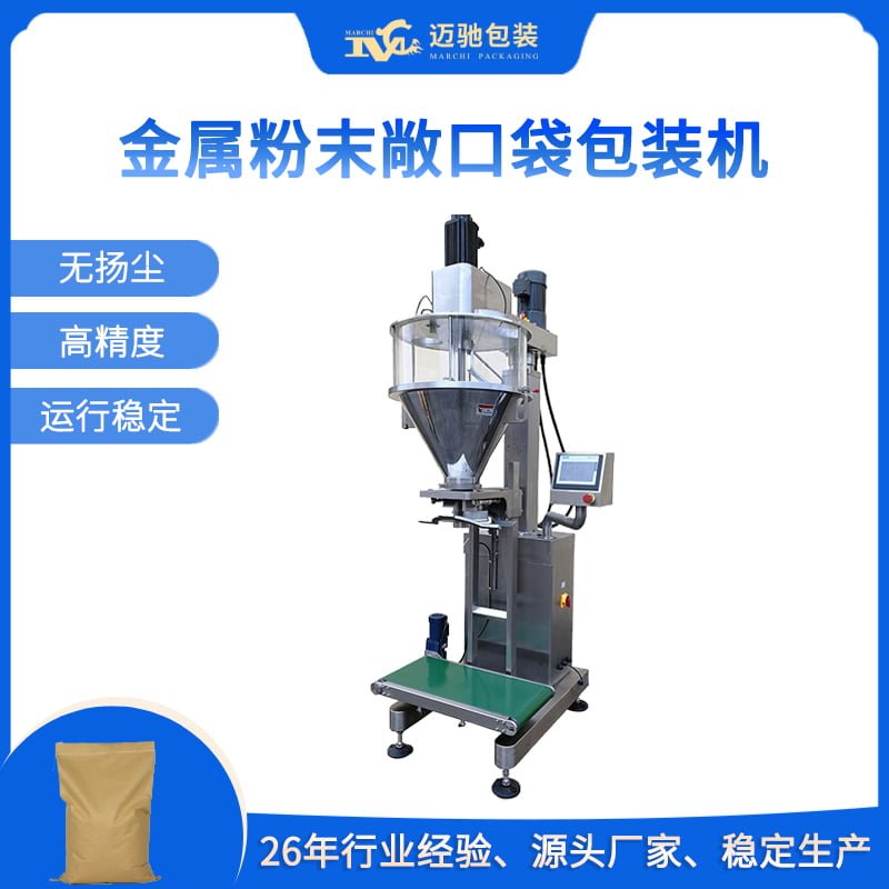 金属粉末敞口袋包装机