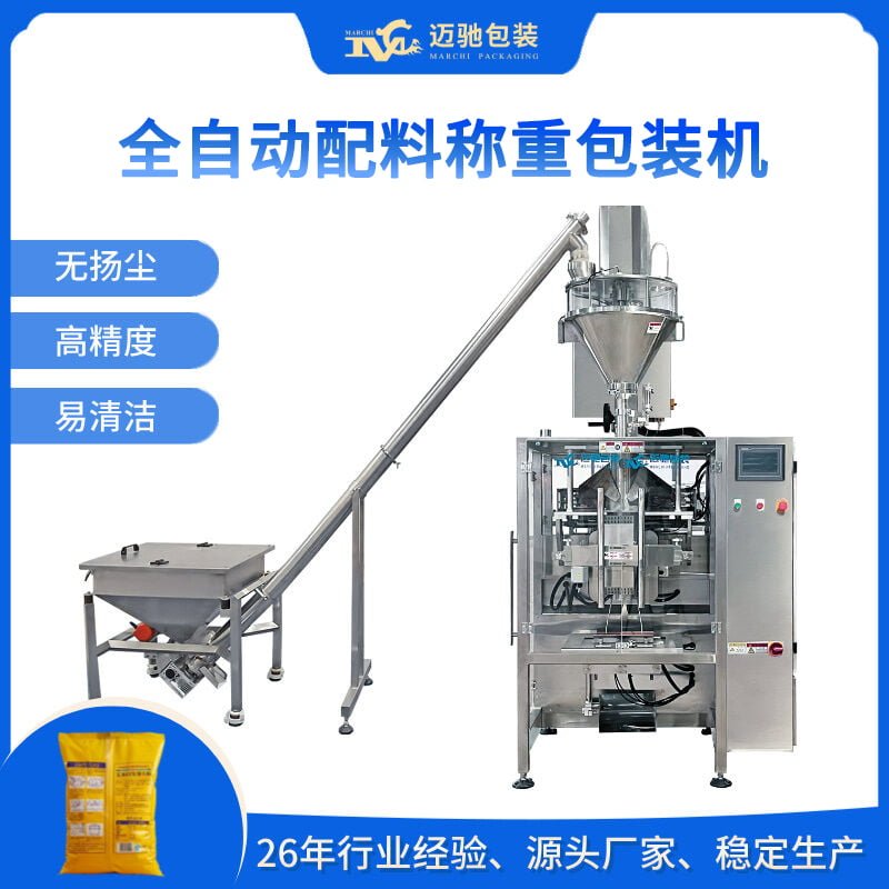 全自动配料称重包装机