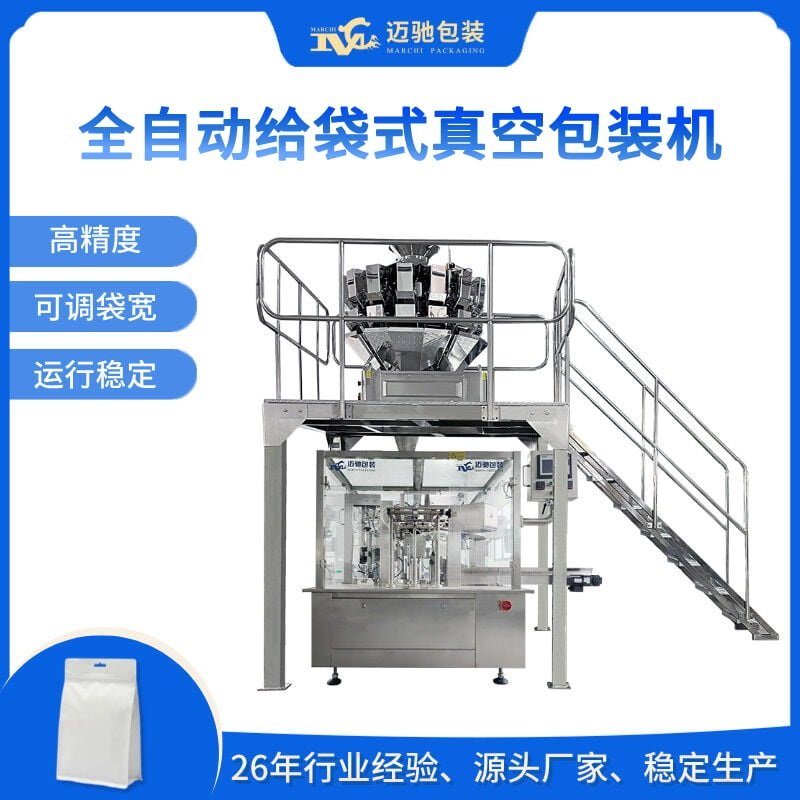 全自动给袋式真空包装机