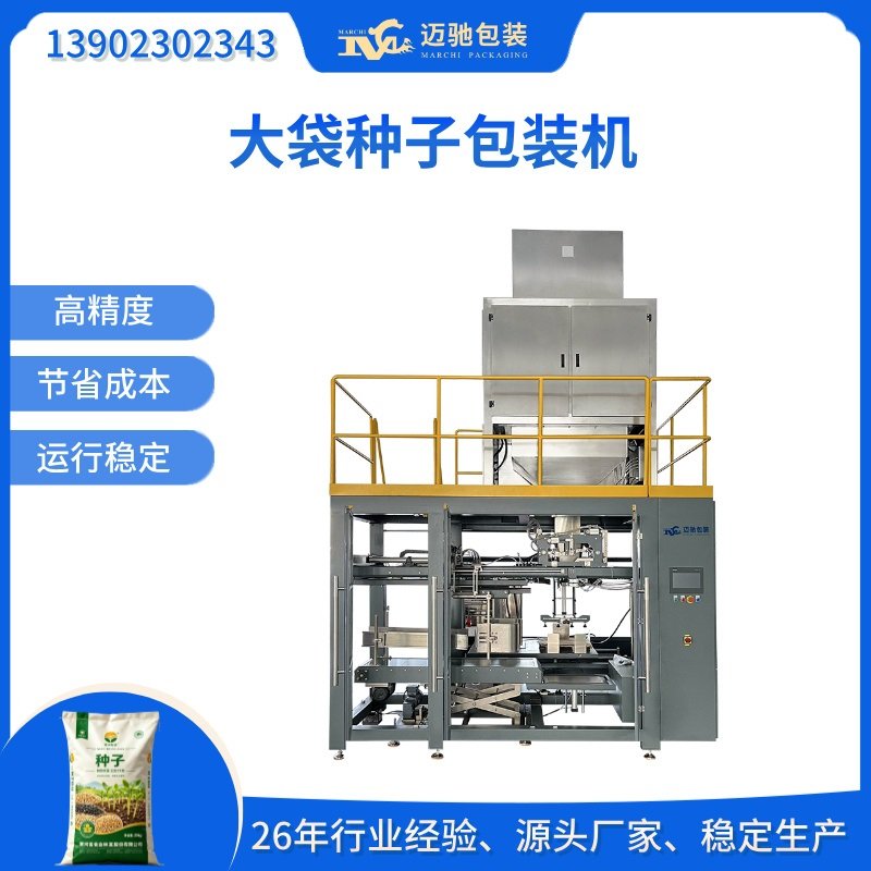 大袋种子包装机,全自动种子包装机,大袋种子包装机厂家