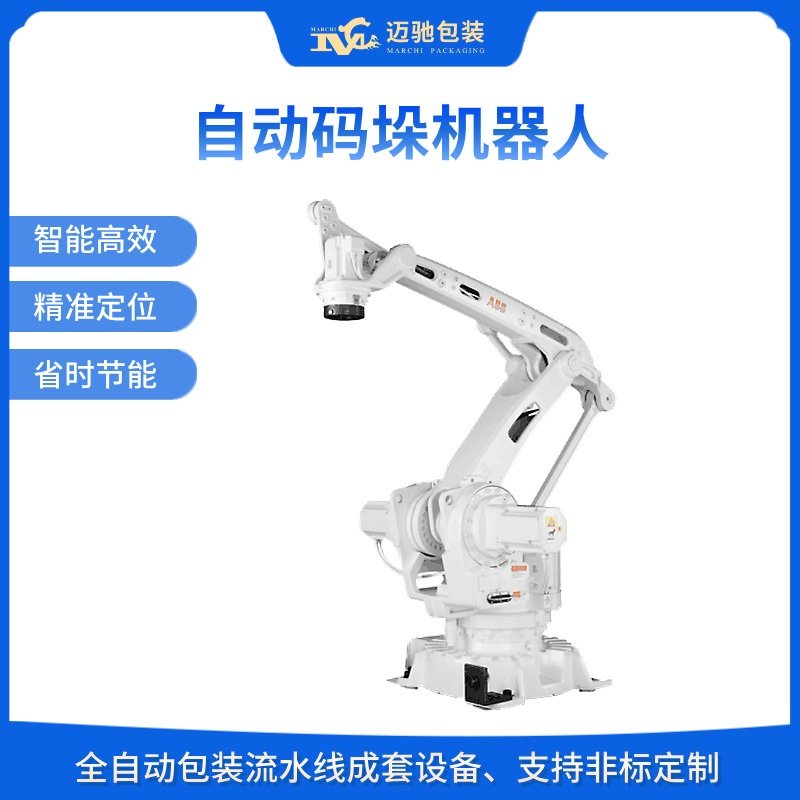 自动码垛机器人,工业码垛机器人,码垛机器人厂家