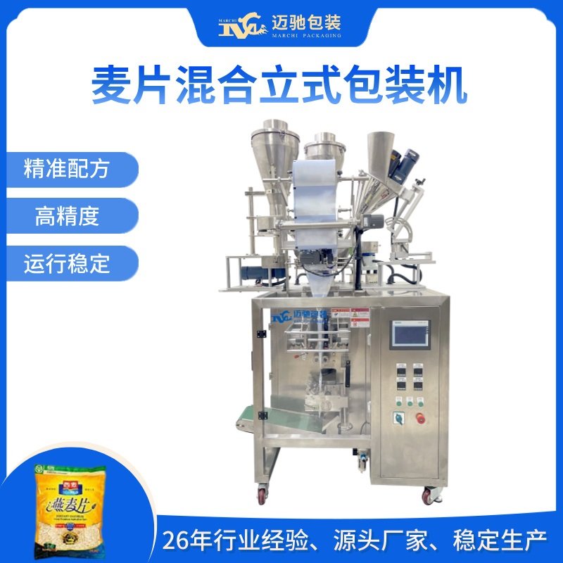 麦片混合立式包装机,燕麦片小袋包装机,混合水果麦片包装机
